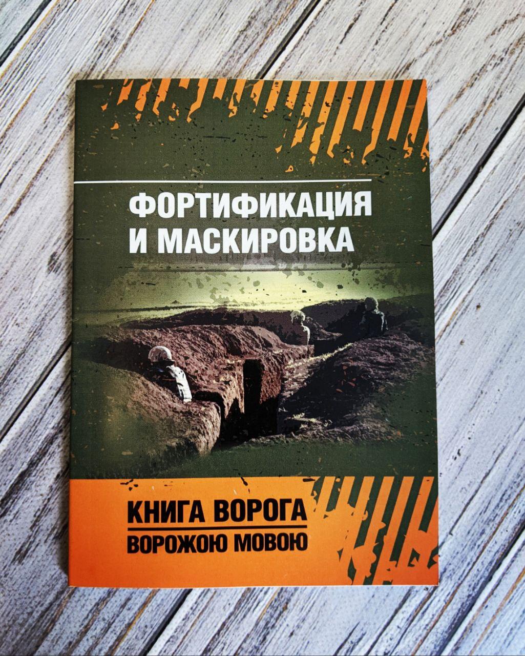 Книга "Фортифікація та маскування", фото 1