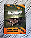 Набір книг "Фортифікація та маскування"," Убудова та подолання закордонів", фото 7