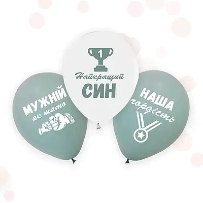 Твоя Забава  12"  Найкращий син  повітряні кульки  Мін.замовлення 5 шт