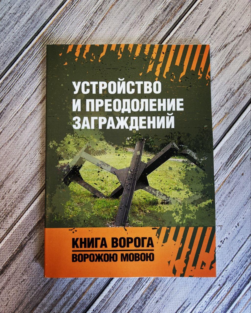 Книга "Влаштування та подолання закордонів"