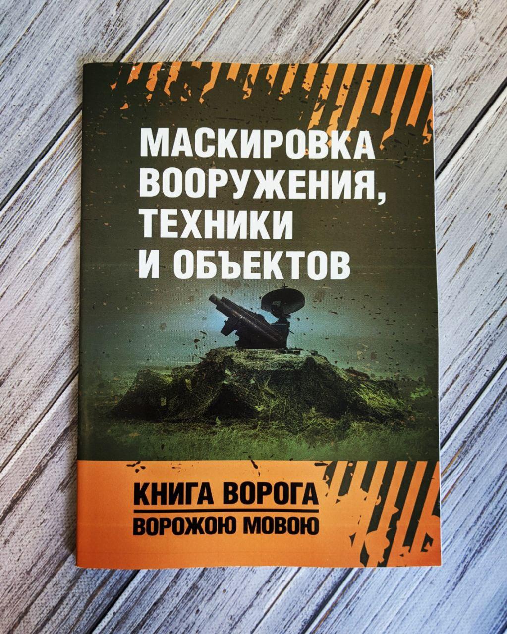 Книга "Маскування озброєння, техніки та об'єктів"