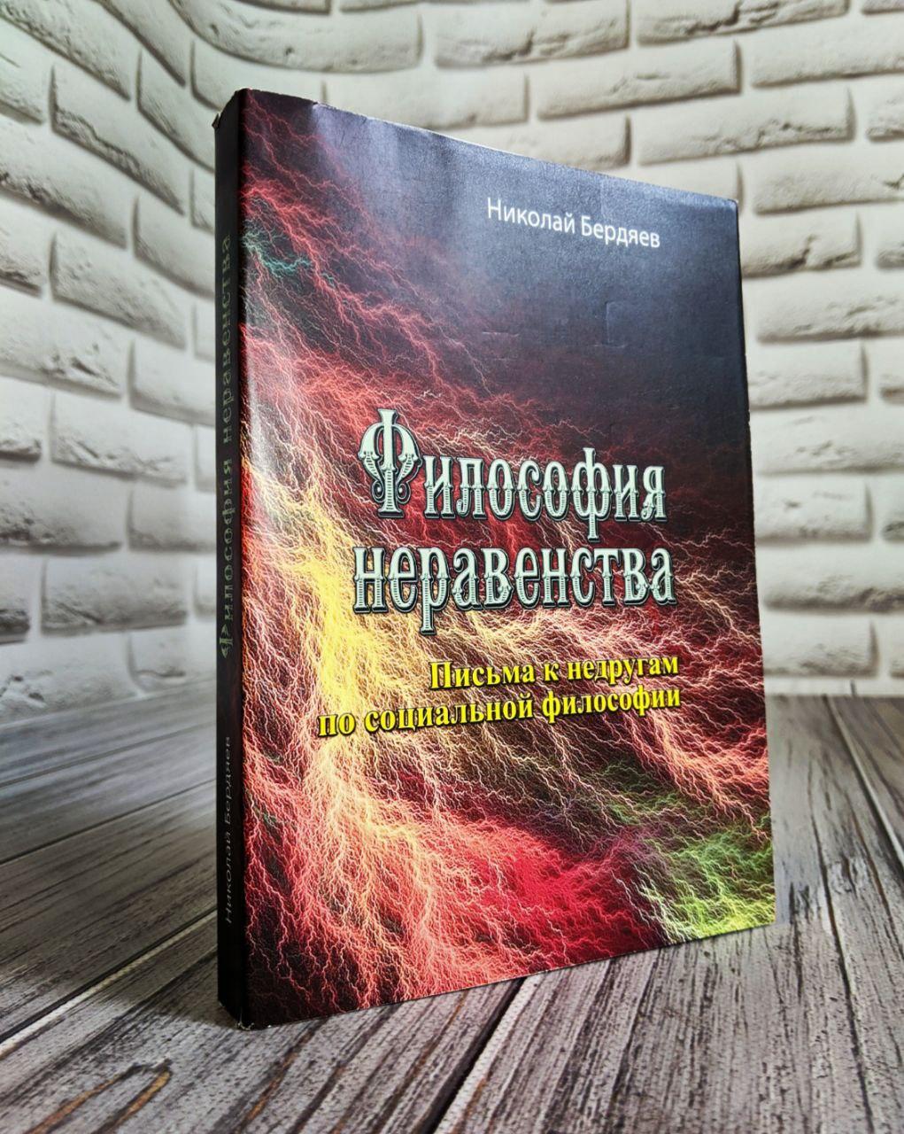Философия неравенства. Письма к недругам по социальной философии. Николай Бердяев