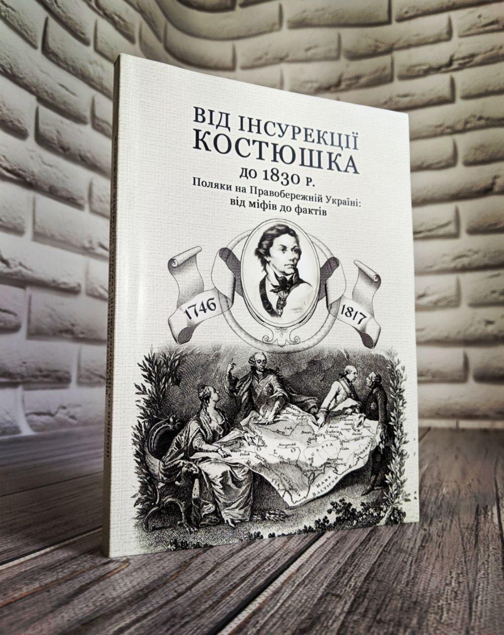 Книга "Від інсурекції Костюшка до 1830 р. Поляки на Правобережній Україні: від міфів до фактів" Кривошея І.І.