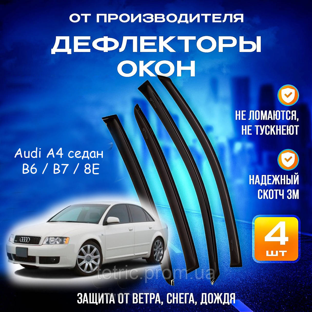 Дефлекторы боковых окон Ауди А4 Audi A4 седан B6 / B7 / 8E 2000-2008 ветровики - фото 1 - id-p1348611687