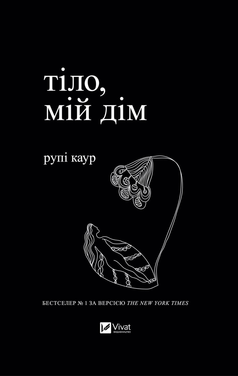 Тіло, мій дім. Автор Рупі Каур