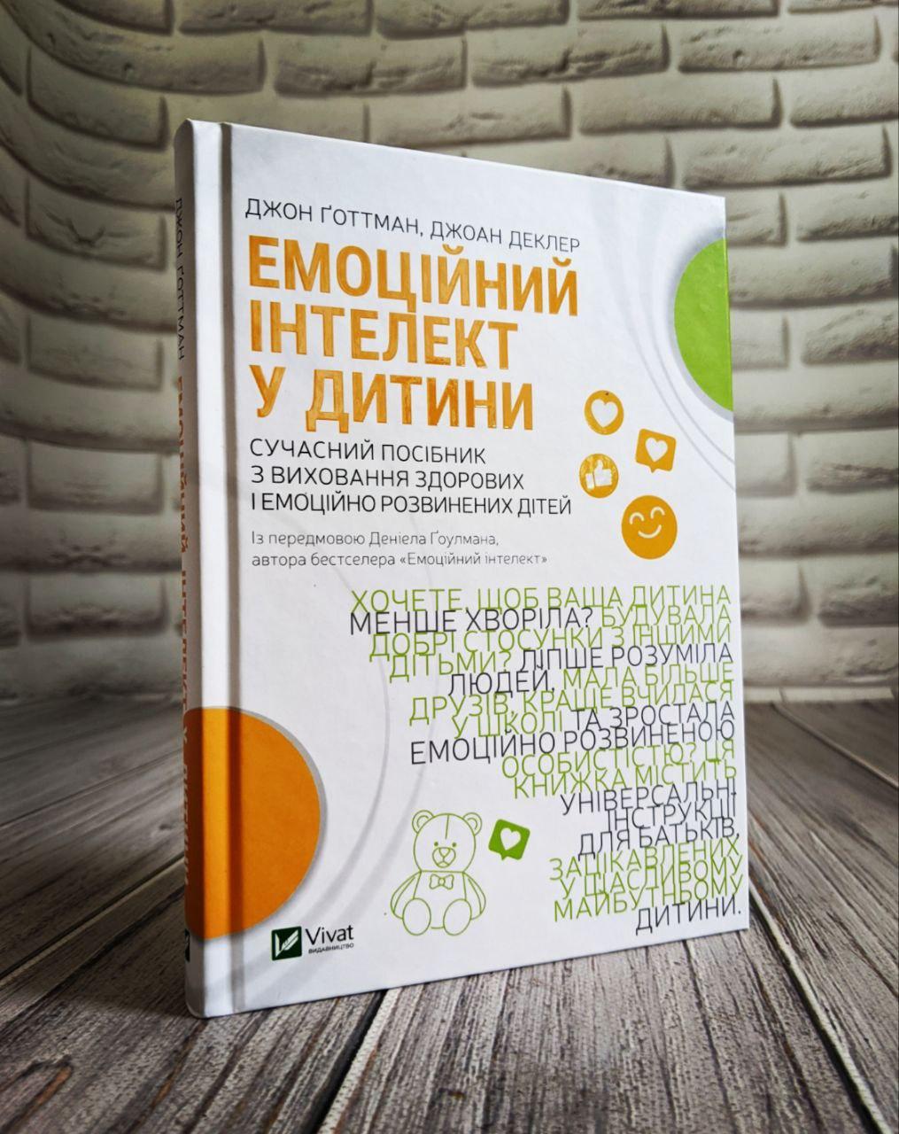 Книга "Емоційний інтелект у дитини" Джоан Деклер, Джон Ґоттман Українською мовою, тверда обкладинка