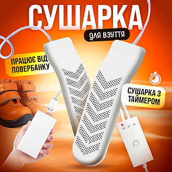 Електросушарка для взуття електрична з ультрафіолетом та USB SBTR