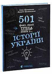 501 факт, який треба знати з... історії України. Автори Анна Шиманська, Андрій Шиманський