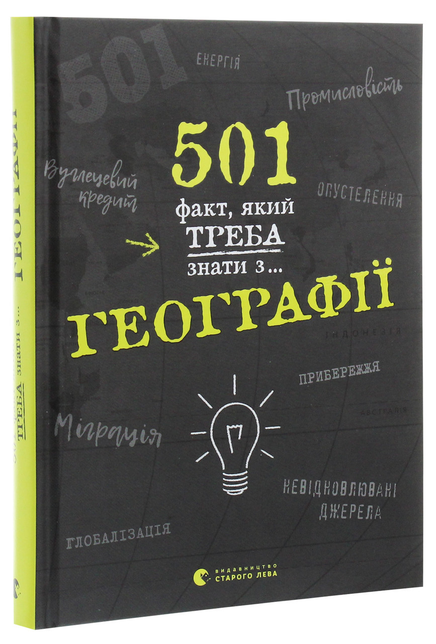 501 факт, який треба знати з... Географії. Автор Сара Стенб’юрі