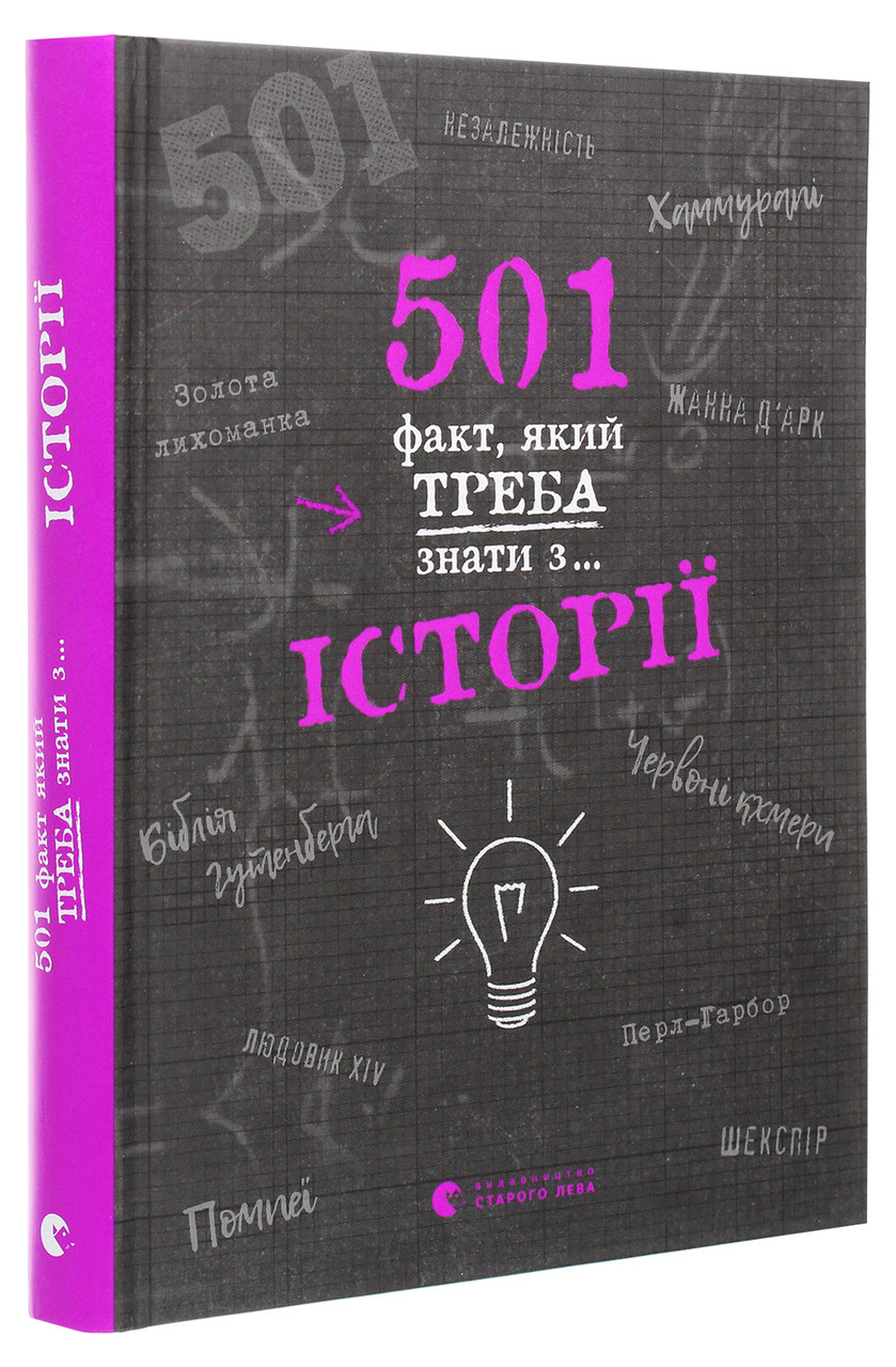 501 факт, який треба знати з... історії. Автор Елісон Реттл, фото 1