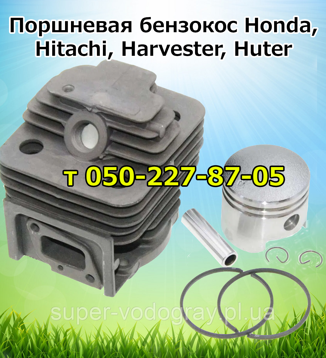 Поршнева для бензокоси  Honda, Hitachi, Harvester, Huter