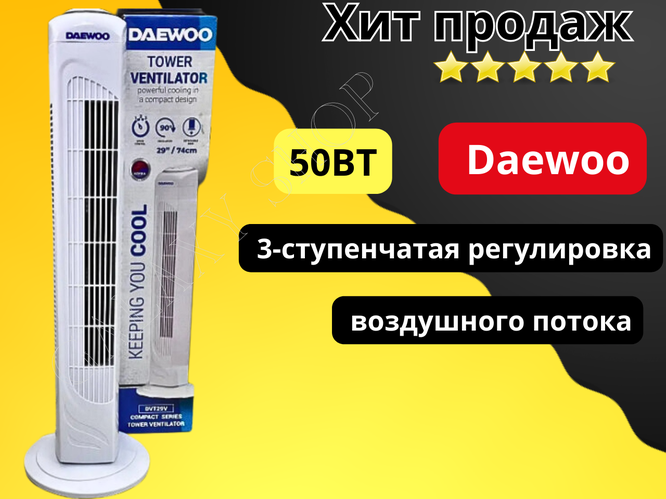 Колонный напольный вентилятор охлаждения Daewoo 50 Вт бытовой для дома ...