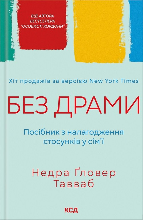 Без драми. Посібник з налагодження стосунків у сім’ї Тавваб Н.Ґ.
