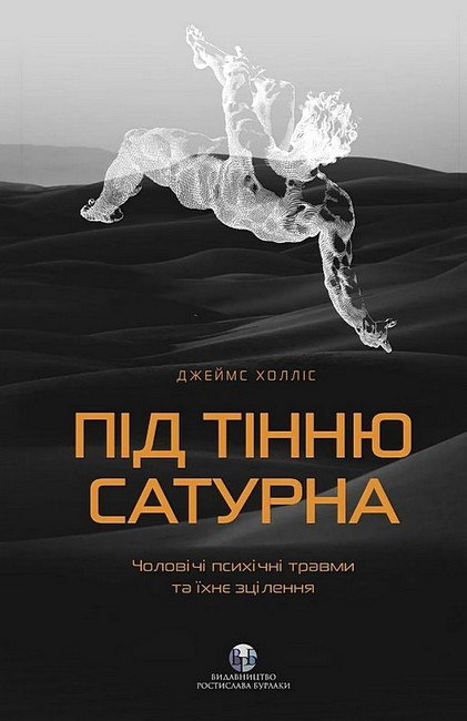 Під тінню Сатурна. Чоловічі психічні травми та їхнє зцілення. Джеймс Холліс