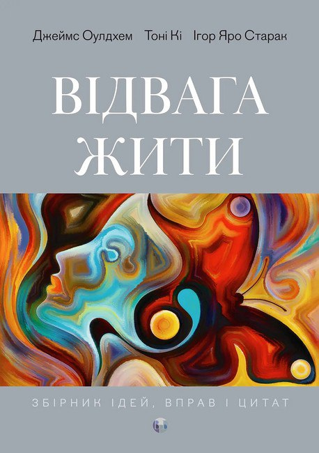 Відвага жити. Джеймс Оулдхэм, Тони Ки, Игорь Яро Старак