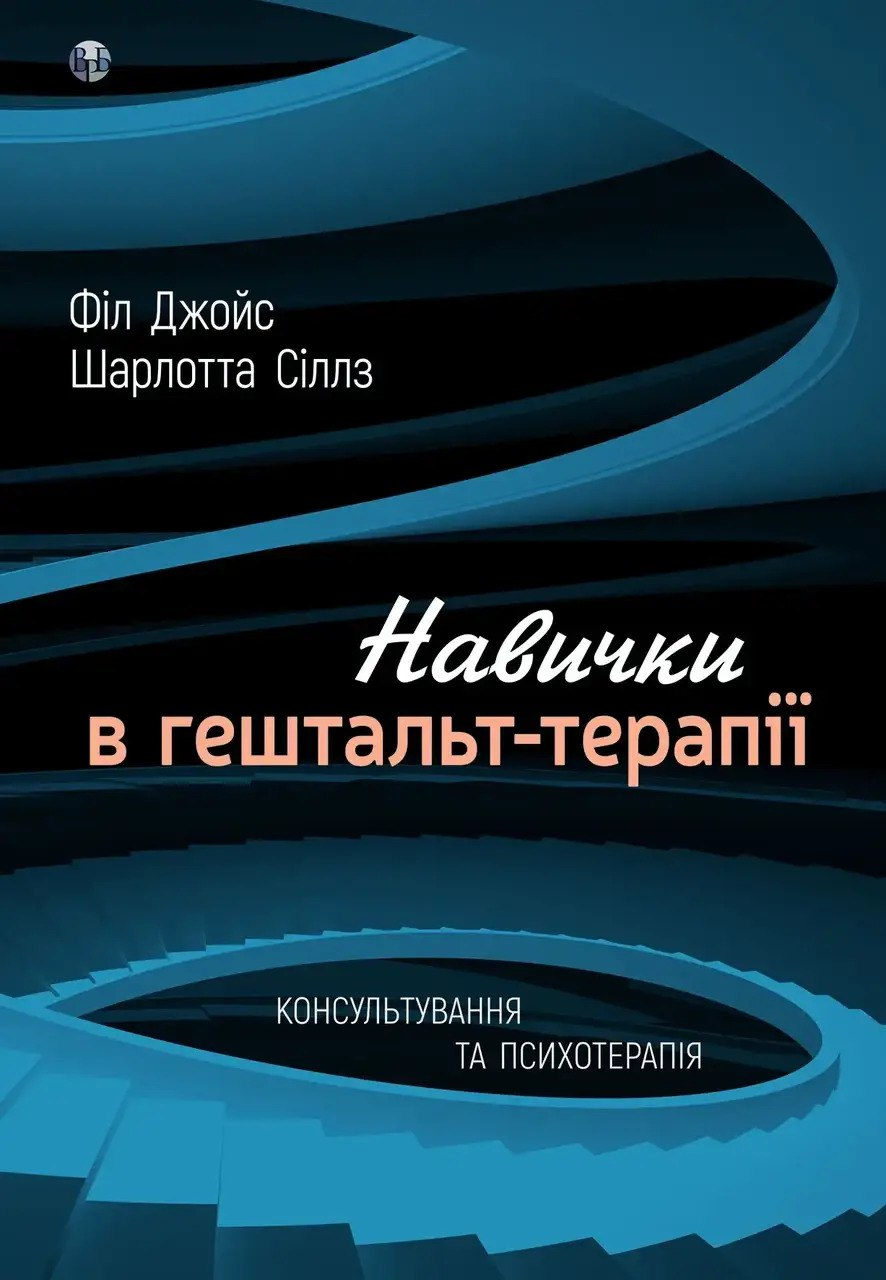 Навички в гештальт-терапії. Консультування та психотерапія. Фил Джойс, Шарлотта Силлс