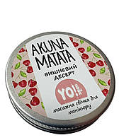 Масажна свічка для рук та тіла AKUNA MATATA Yo!Nails, Вишневий десерт, 30мл