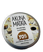 Масажна свічка для рук і тіла AKUNA MATATA Yo!Nails, Кавова алхімія, 30мл