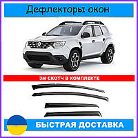 Дефлекторы окон Renault Duster Рено Дастер с 2018- ветровики