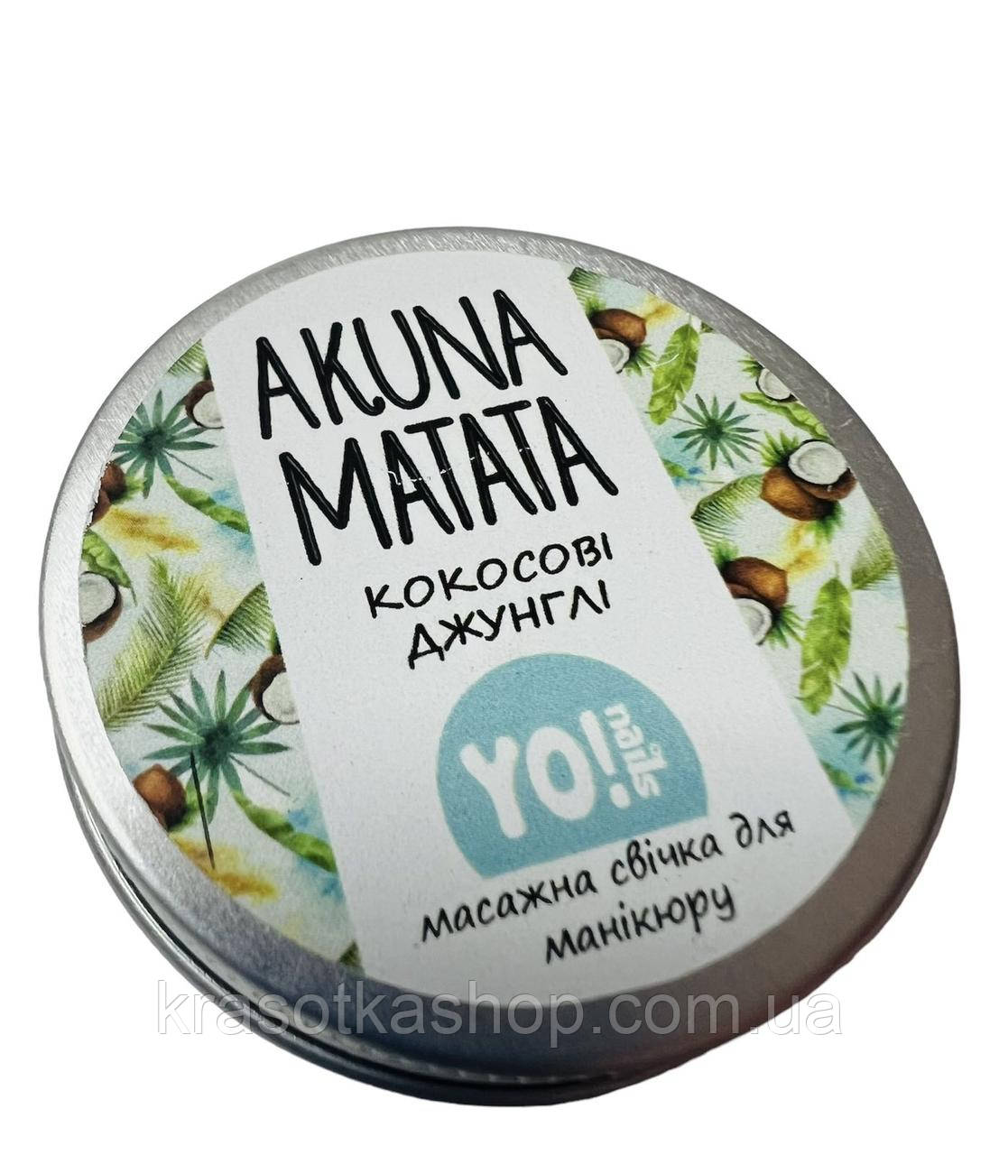 Масажна свічка для рук та тіла AKUNA MATATA Yo!Nails, Кокосові джунглі, 30мл