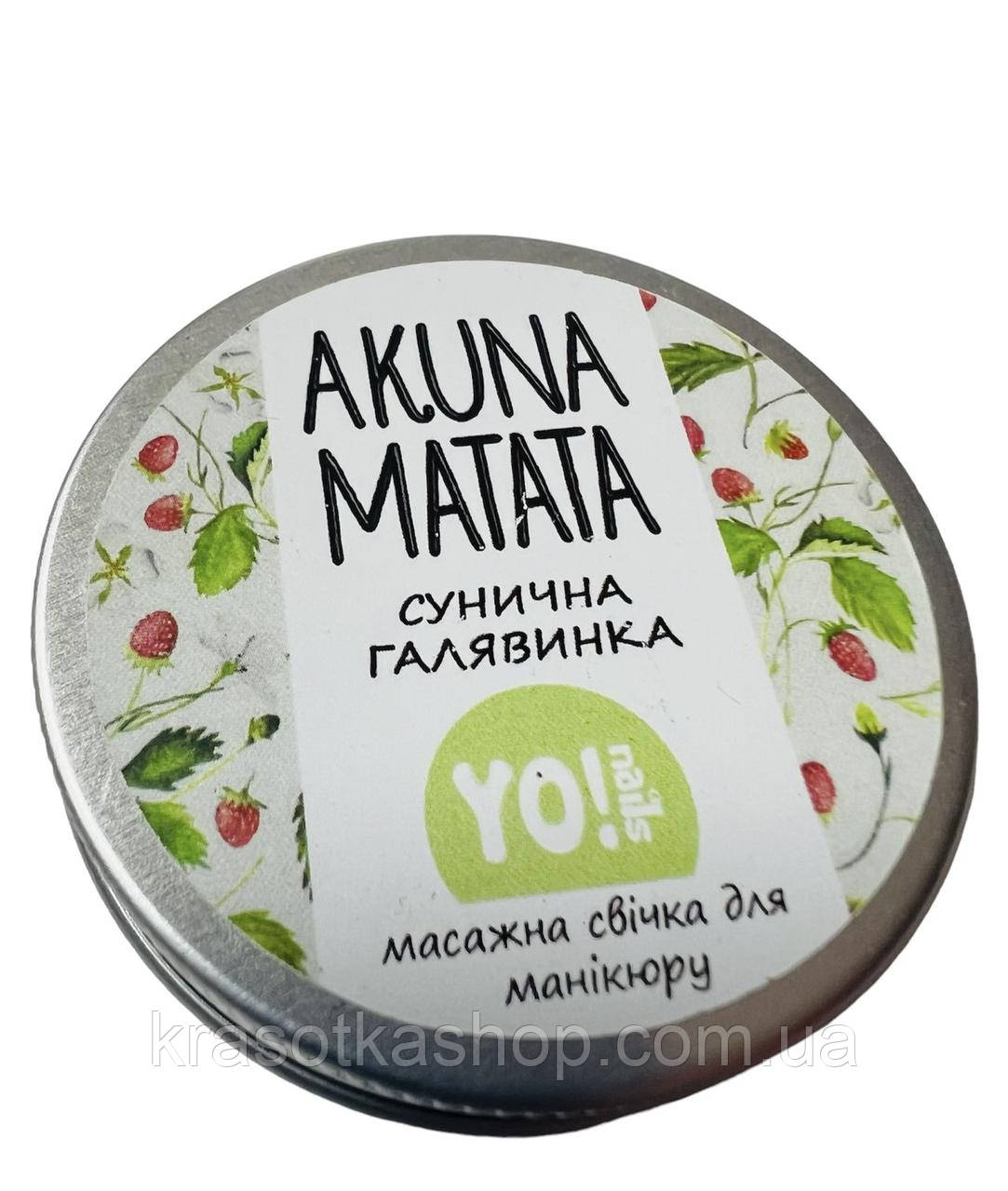 Масажна свічка для рук та тіла AKUNA MATATA Yo!Nails, Сунична галявина, 30мл