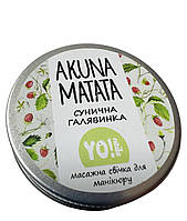 Масажна свічка для рук та тіла AKUNA MATATA Yo!Nails, Сунична галявина, 30мл