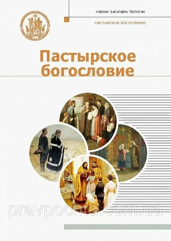 Пастирське богослов'я. Підручник для бакалавра теології. Митрополит Іларіон (Алфєєв)