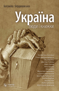 Богумила Бердиховская. Украина: люди и книжки - фото 1 - id-p29344700