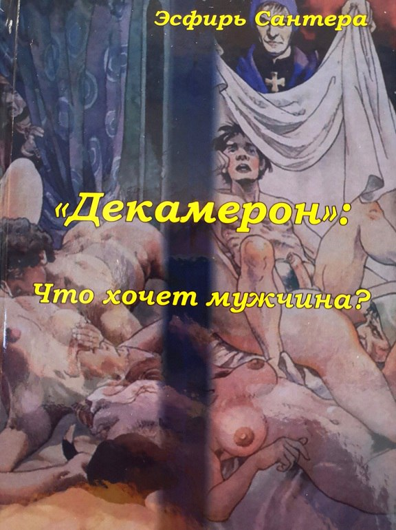 Декамерон: Що хоче чоловік? Есфір Сантера, фото 1