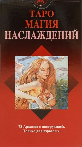 Таро Магія Насолод. Карти Таро. Лаура Туан, Мауро Де Лука