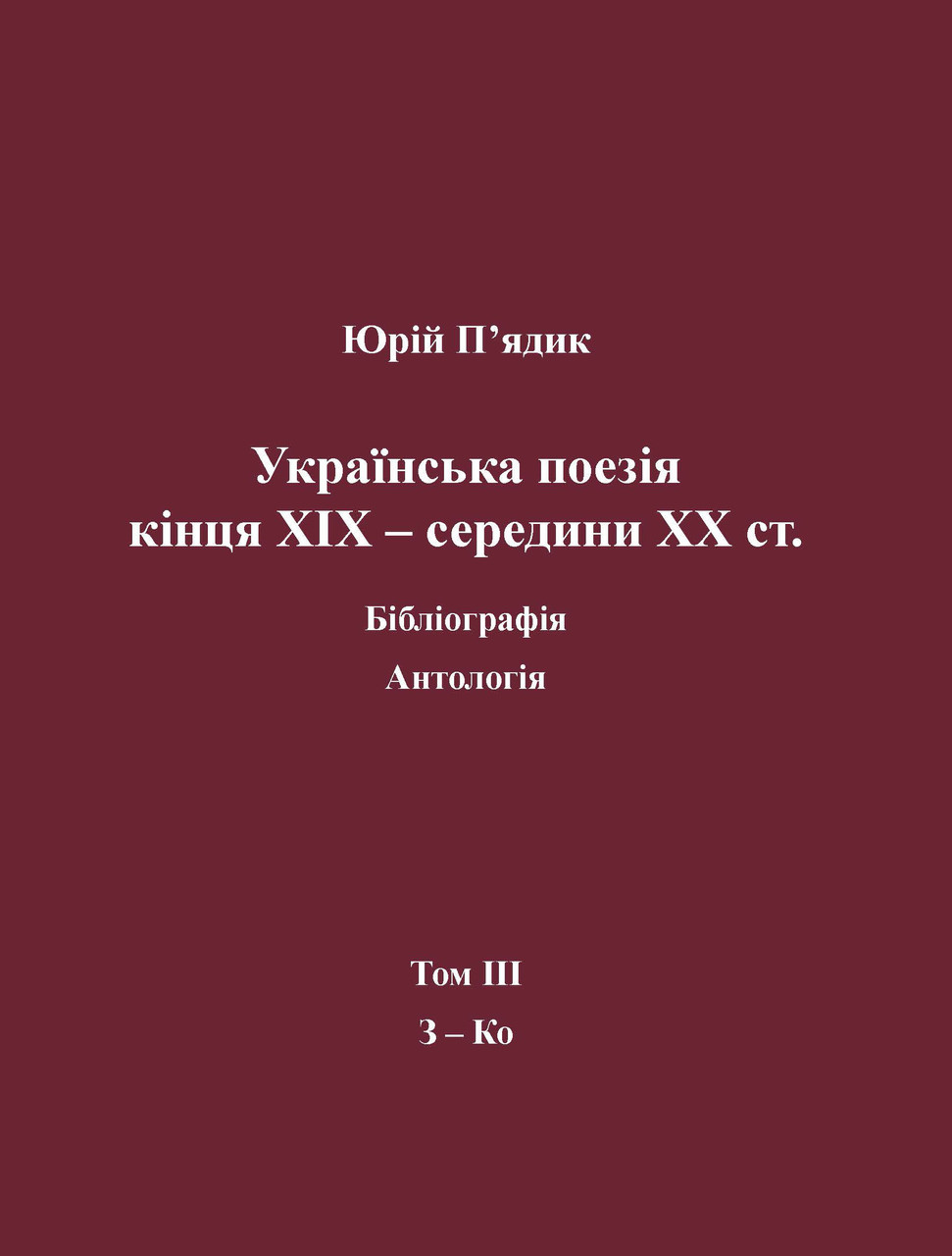 П’ядик Юрій. Українська поезія кінця ХIX — середини ХХ ст. Том III. З-Ко.