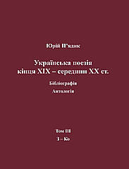 П’ядик Юрій. Українська поезія кінця ХIX — середини ХХ ст. Том III. З-Ко.