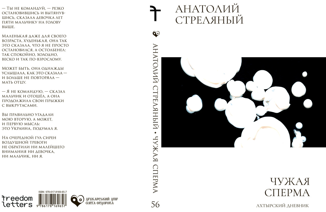 Анатолій Стріляний "Чужа сперма: Охтирський щоденник.", фото 1
