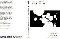 Анатолій Стріляний "Чужа сперма: Охтирський щоденник."