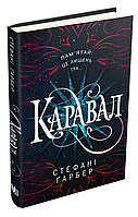 Каравал Стефані Ґарбер КМ-Букс