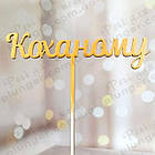 Коханому, чоловікові