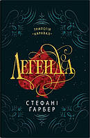 Легенда Стефані Ґарбер КМ-Букс