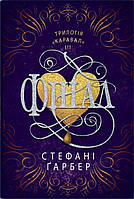 Фінал Стефані Ґарбер КМ-Букс