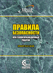 Правила безпеки при геологорозвідувальних роботах. НПАОП 74.2-1.02-90