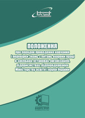 Положення про порядок проведення навчання і перевірки знань з питань охорони праці в закладах, установах, орга