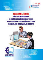 Правила безпеки під час навчання в кабінетах інформатики навчальних закладів системи загальної середньої освіт