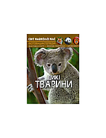 Книга   Світ навколо нас. Дикі тварини