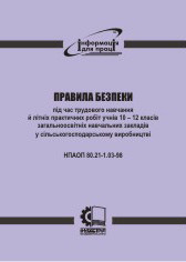 Правила безпеки під час трудового навчання й літніх практичних робіт учнів 10 - 12 класів загальноосвітніх нав