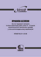 Правила безпеки під час трудового навчання й літніх практичних робіт учнів 10 - 12 класів загальноосвітніх нав