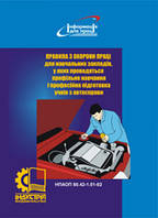 Правила з охорони праці для навчальних закладів, у яких проводяться профільне навчання і професійна підготовка