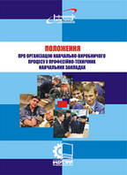 Положення про організацію навчально-виробничого процесу у професійно-технічних навчальних закладах