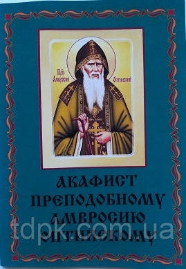 Акафіст Амвросію Оптинському