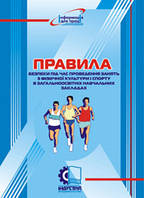 Правила безпеки під час проведення занять з фізичної культури і спорту в загальноосвітніх навчальних закладах