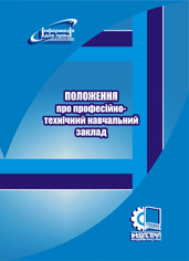 Положення про професійно-технічний навчальний заклад