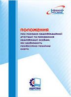 Положення про порядок кваліфікаційної атестації та присвоєння кваліфікації особам, які здобувають професійно-т